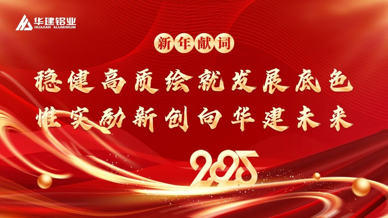 2025新年獻(xiàn)詞 || 穩(wěn)健高質(zhì)繪就發(fā)展底色 惟實(shí)勵(lì)新創(chuàng)向華建未來