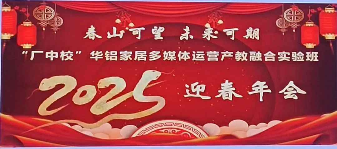 華鋁家居成功舉辦“春山可望 未來可期”產(chǎn)教融合迎春年會(huì)